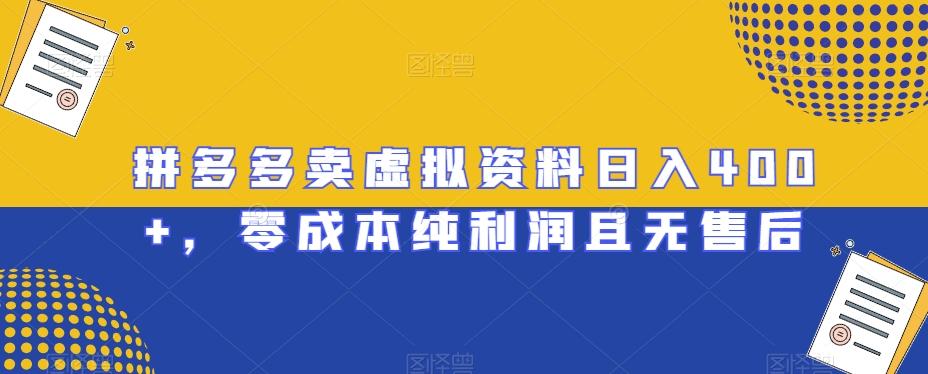 拼多多卖虚拟资料日入400+，零成本纯利润且无售后【揭秘】-点子口袋网