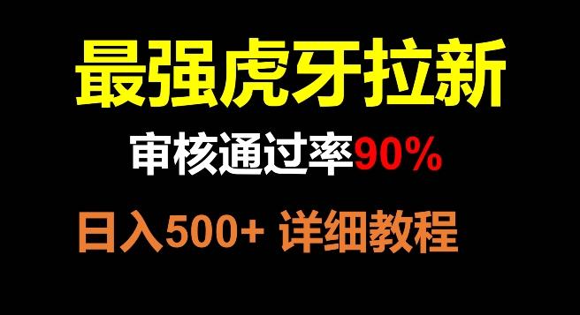 虎牙拉新，审核通过率90%，最强玩法，日入500+-点子口袋网