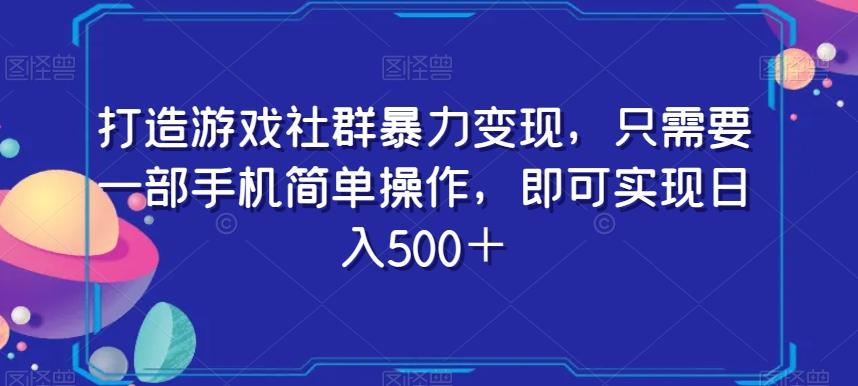 打造游戏社群暴力变现，只需要一部手机简单操作，即可实现日入500＋【揭秘】-点子口袋网