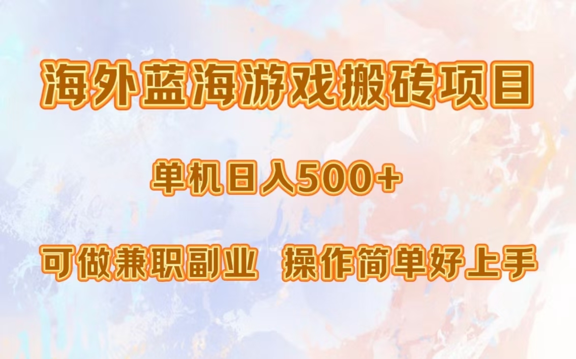 海外蓝海游戏搬砖项目，单机日入500+，可做兼职副业，小白闭眼入。-点子口袋网