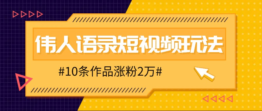 人人可做的伟人语录视频玩法，零成本零门槛，10条作品轻松涨粉2万-点子口袋网