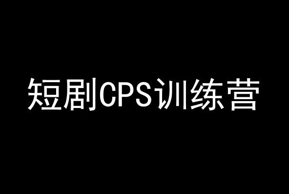 短剧CPS训练营，百亿市场规模，新手可躺赚的项目-点子口袋网