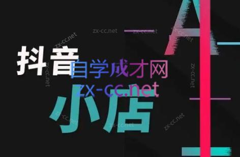 芒禄电商·抖店正规玩法4.0-点子口袋网