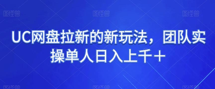 UC网盘拉新的新玩法，团队实操单人日入上千＋-点子口袋网