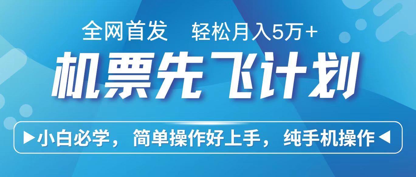 里程积分兑换机票售卖赚差价，利润空间巨大，纯手机操作，小白兼职月入10万+-点子口袋网