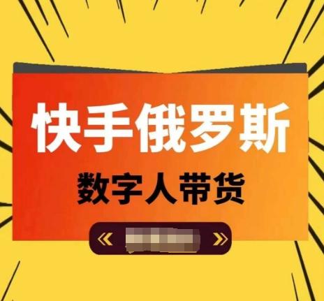 快手俄罗斯数字人带货，带你玩赚数字人短视频带货，单日佣金过万-点子口袋网