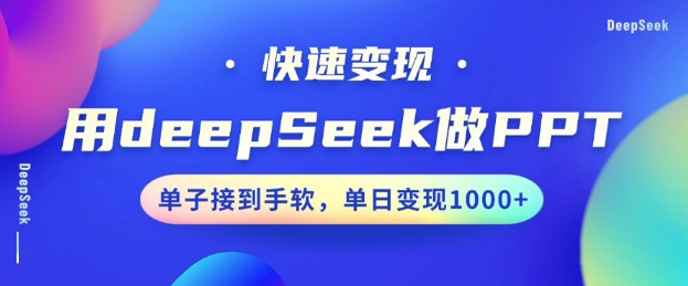 用DeepSeek做PPT，一个工具10分钟就可以搞定，快速接单变现，小白轻松上手，日搞多张-点子口袋网
