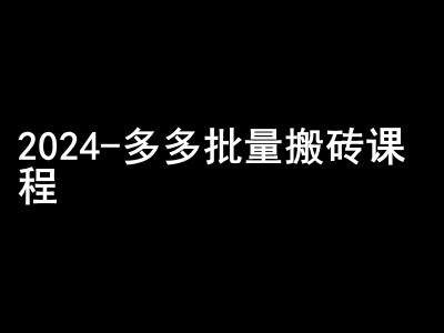 2024拼多多批量搬砖课程-闷声搞钱小圈子-点子口袋网