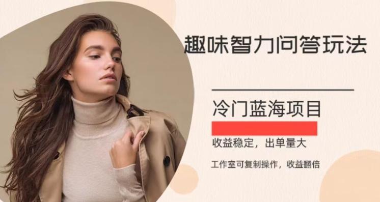 冷门蓝海项目，目前做的人不多，操作简便，复制收益翻倍-点子口袋网