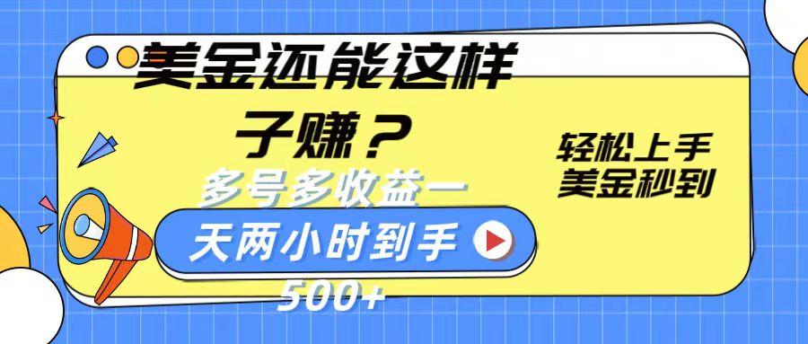 美金还能这样子赚？轻松上手，美金秒到账 多号多收益，一天 两小时，到手500+-点子口袋网