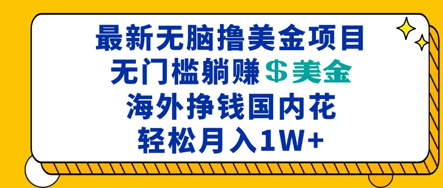 最新海外无脑撸美金项目，无门槛躺赚美金，海外挣钱国内花，月入一万加-点子口袋网