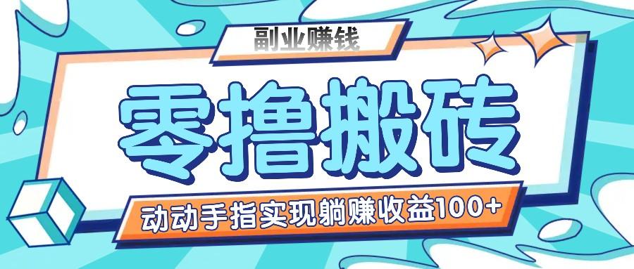 零撸搬砖项目，只需动动手指转发，实现躺赚收益100+，适合新手操作-点子口袋网