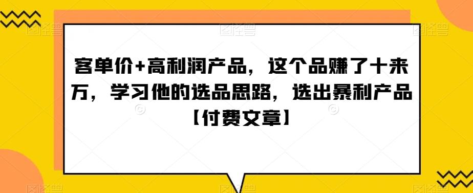 ‮单客‬价+高利润产品，这个品‮了赚‬十来万，‮习学‬他‮选的‬品思路，‮出选‬暴‮产利‬品【付费文章】-点子口袋网