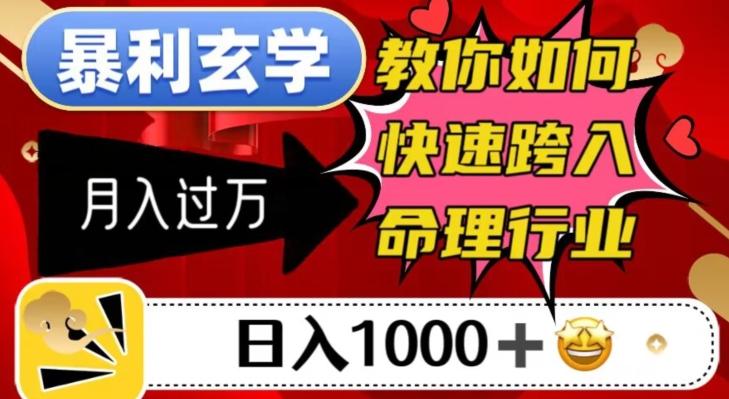 暴利玄学，教你如何快速跨入命理行业，日入1000＋月入过万-点子口袋网