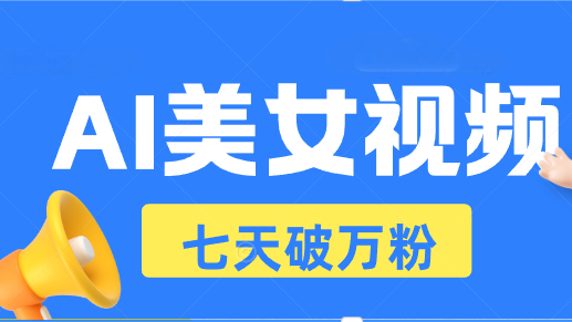 AI美女视频玩法，短视频七天快速起号，日收入500+-点子口袋网