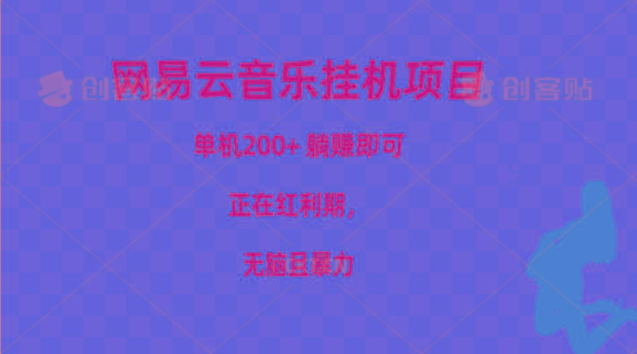 网易云音乐挂机项目，单机200+，躺赚即可，正在红利期，无脑且暴力-点子口袋网