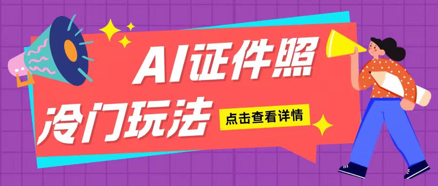 AI证件照玩法单日可入200+无脑操作适合新手小白(揭秘)-点子口袋网