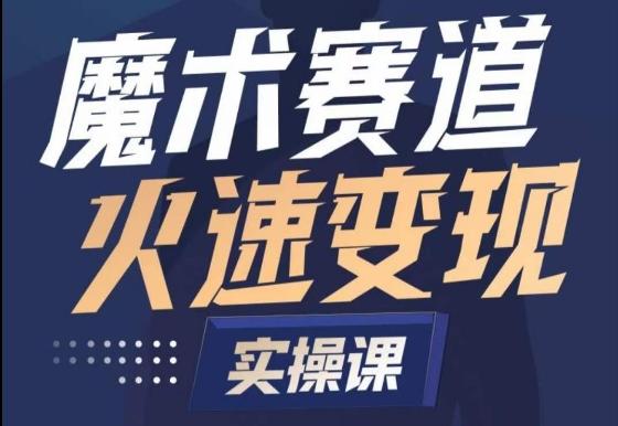 魔术起号全流程实操课，带你如何入场魔术赛道，​做一个可以快速变现的魔术师-点子口袋网
