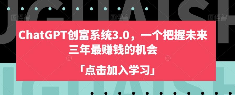 ChatGPT创富系统3.0，一个把握未来三年最赚钱的机会-点子口袋网