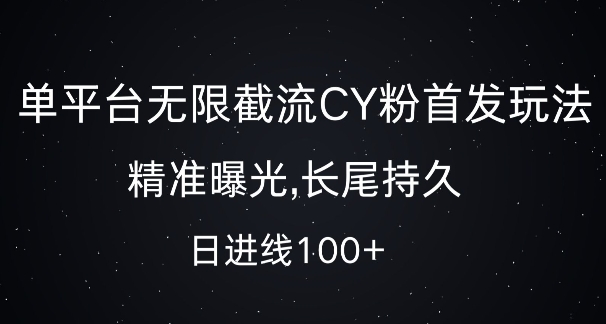 单平台无限截流创业粉首发玩法，精准曝光，长尾持久，日引流100+【揭秘】-点子口袋网