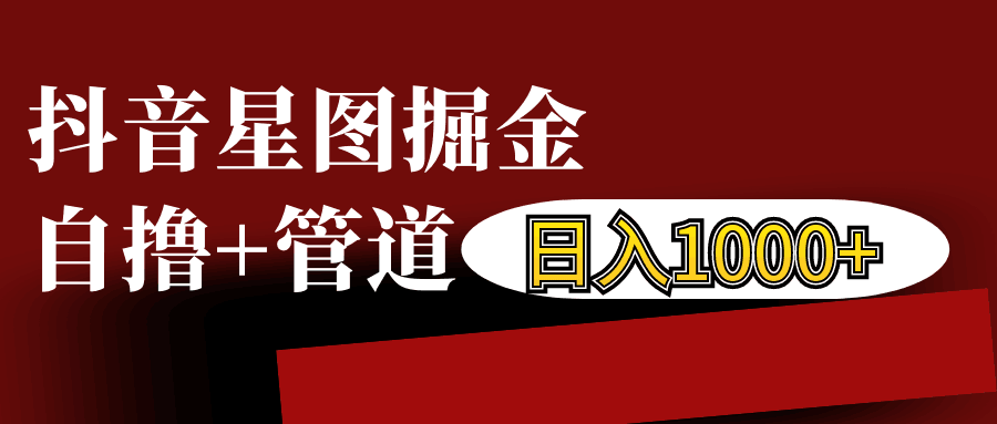 抖音星图发布游戏挂载视频链接掘金，自撸+管道日入1000+-点子口袋网