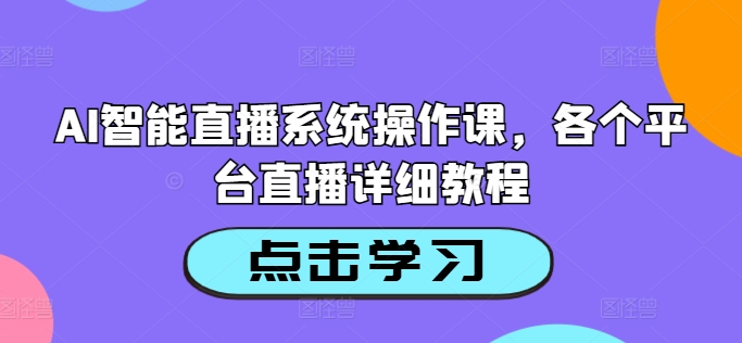 AI智能直播系统操作课，各个平台直播详细教程-点子口袋网