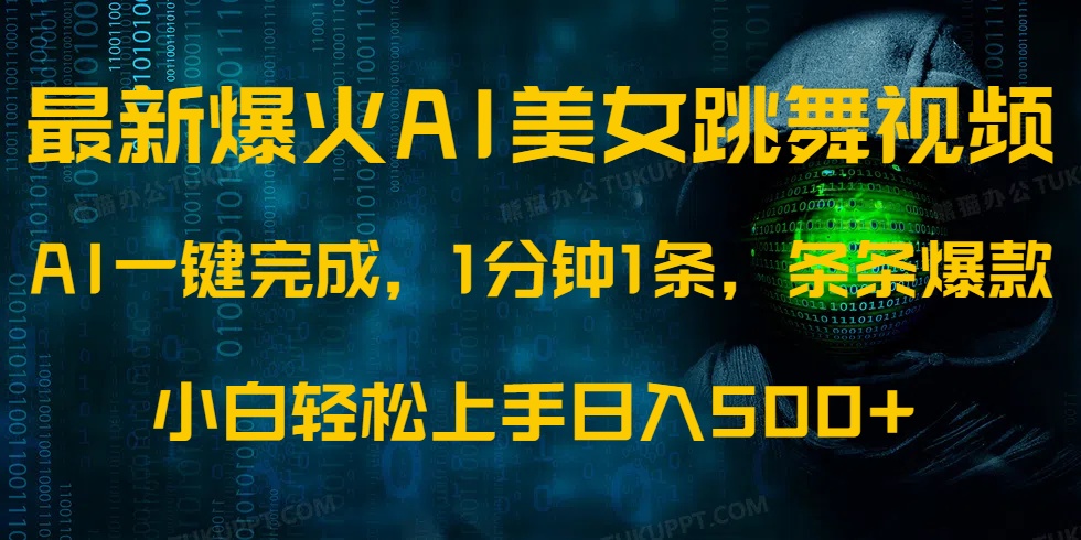 最新爆火AI发光美女跳舞视频，1分钟1条，条条爆款，小白轻松无脑日入500+-点子口袋网