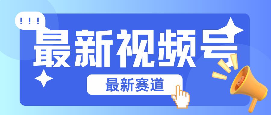 碾压混剪玩法的最新视频号教学，剪辑高度原创的视频与市面的混剪玩法绝对不一样-点子口袋网