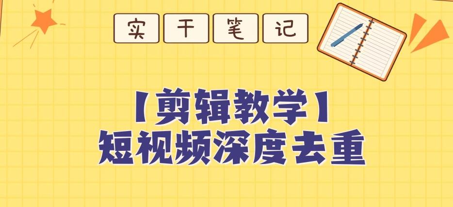 【保姆级教程】短视频搬运深度去重教程-点子口袋网