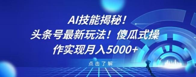 AI技能揭秘！头条号最新玩法！傻瓜式操作实现月入5000+-点子口袋网