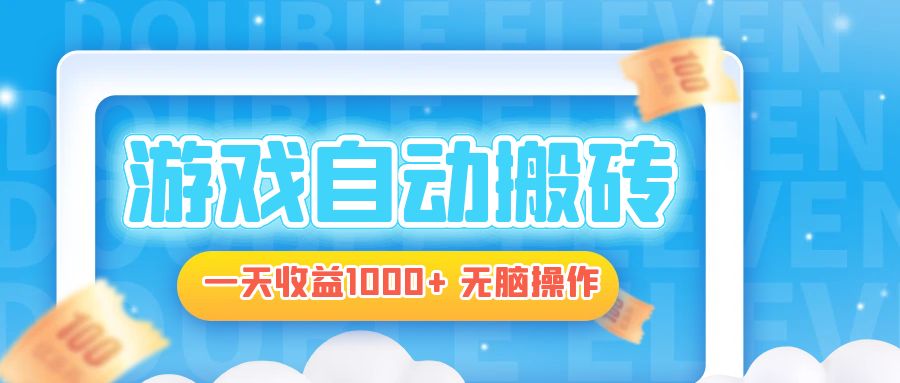 电脑游戏自动搬砖，一天收益1000+ 无脑操作-点子口袋网