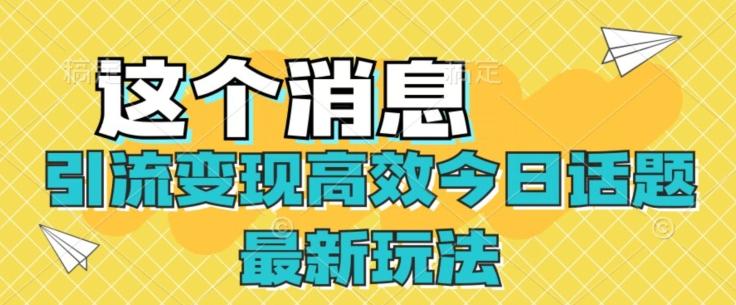 引流变现高效今日话题最新玩法-点子口袋网