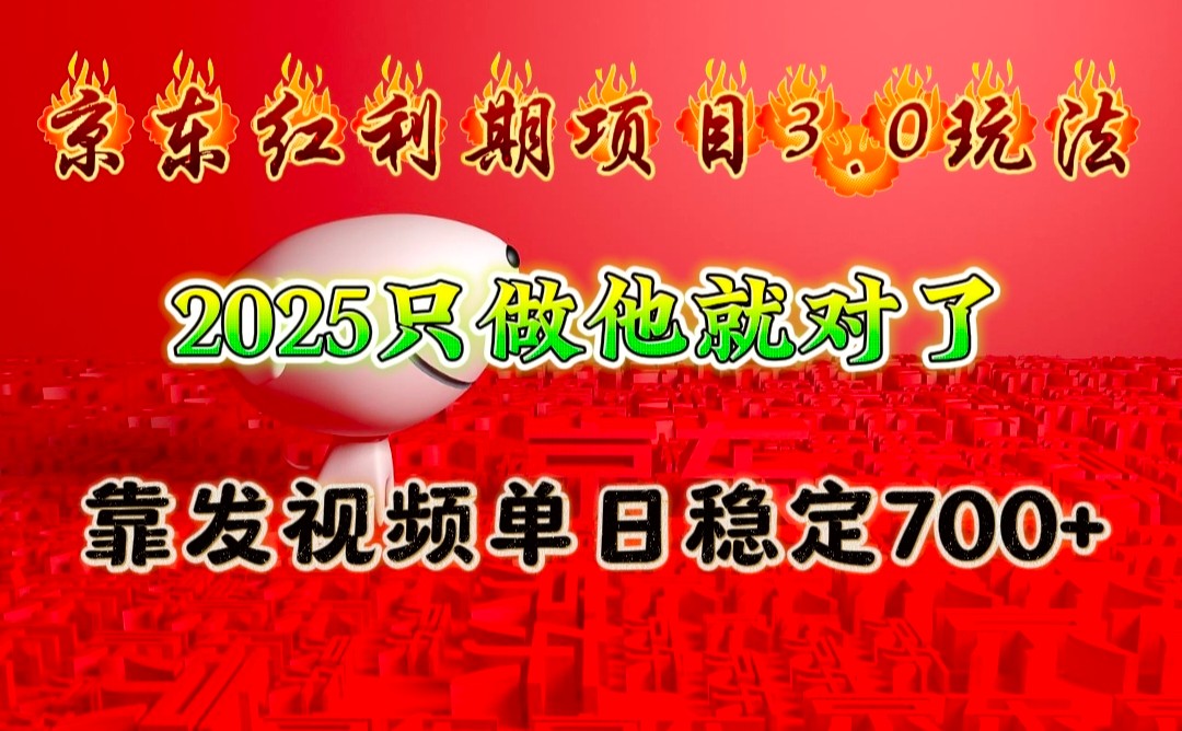 京东红利项目3.0玩法，2025只做他就对了，靠发视频单日稳定700+-点子口袋网