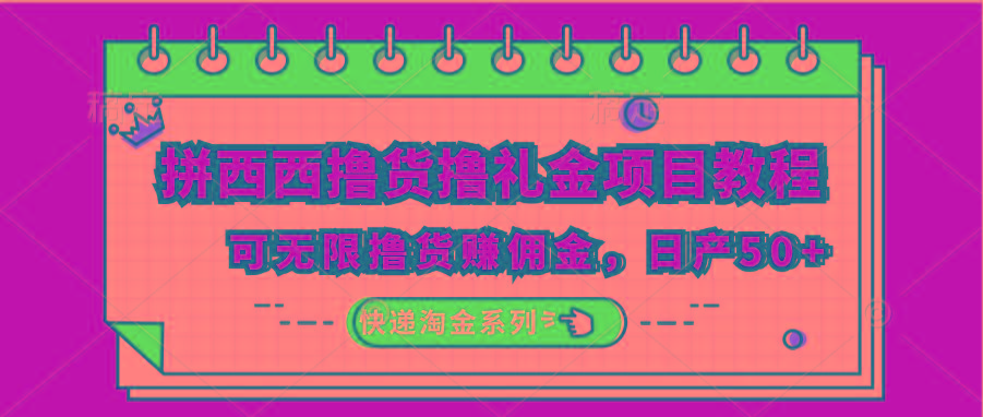 拼西西撸货撸礼金项目教程；可无限撸货赚佣金，日产50+-点子口袋网