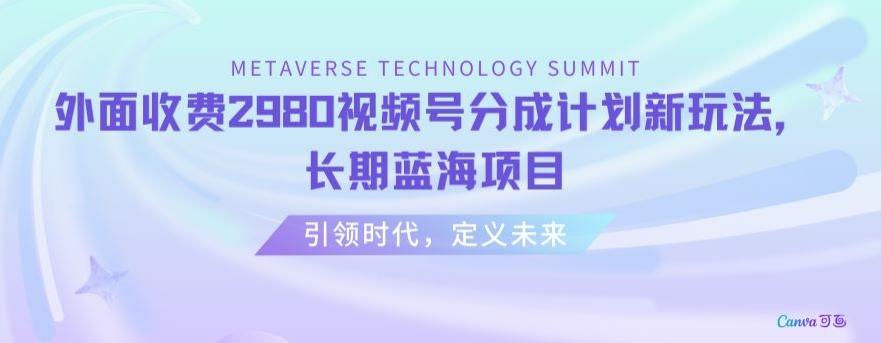 外面收费2980视频号分成计划最新玩法，长期蓝海项目【揭秘】-点子口袋网