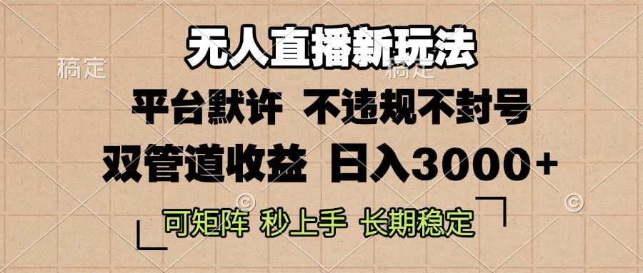 0粉开播，无人直播新玩法，轻松日入3000+，不违规不封号，可矩阵，长期...-点子口袋网