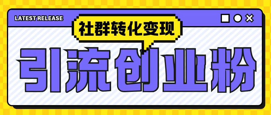 最新抖音引流创业粉玩法，之社群转化变现思路(揭秘)-点子口袋网