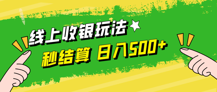 线上收银玩法，提现秒到账，时间自由，日入500+-点子口袋网