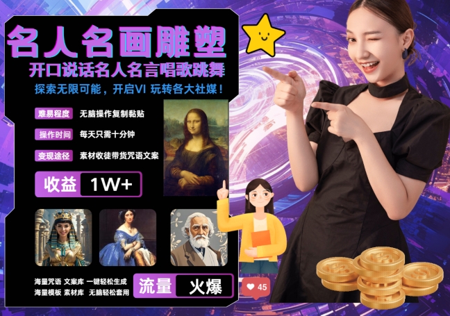 世界名画名人名言超强反转唱歌跳舞说话 吸睛火爆流量爆炸 每天三分钟 轻松月入破W-点子口袋网
