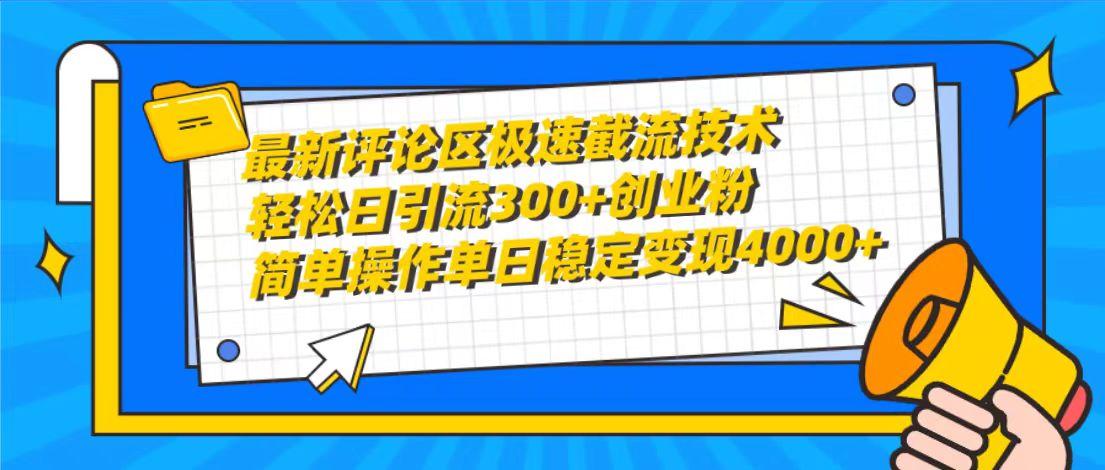 (10007期)最新评论区极速截流技术，日引流300+创业粉，简单操作单日稳定变现4000+-点子口袋网