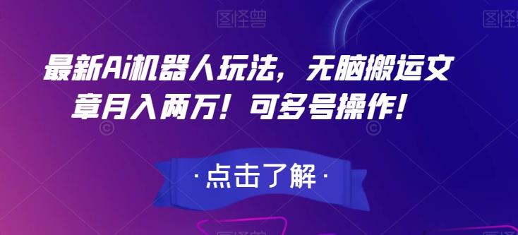 最新Ai机器人玩法，无脑搬运文章月入两万！可多号操作！【揭秘】-点子口袋网