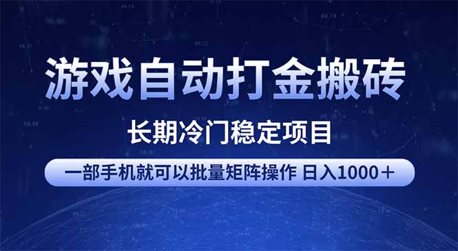 游戏自动打金搬砖项目  一部手机也可批量矩阵操作 单日收入1000＋ 全部...-点子口袋网