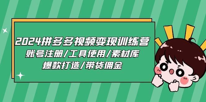 2024拼多多视频变现训练营，账号注册/工具使用/素材库/爆款打造/带货佣金-点子口袋网