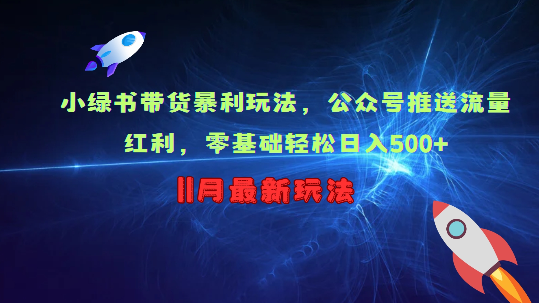 小绿书带货暴利玩法，公众号推送流量红利，零基础轻松日入500+-点子口袋网