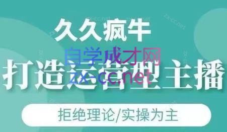 久久疯牛·打造运营型主播(更新24年6月)-点子口袋网