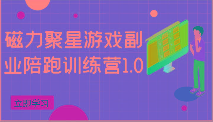 磁力聚星游戏副业陪跑训练营1.0，安卓手机越多收益就越可观-点子口袋网