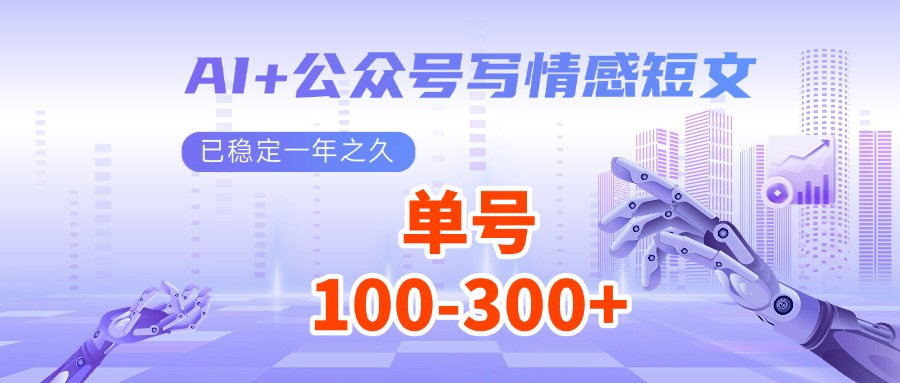 AI+公众号写情感短文，每天200+流量主收益，已稳定一年之久-点子口袋网