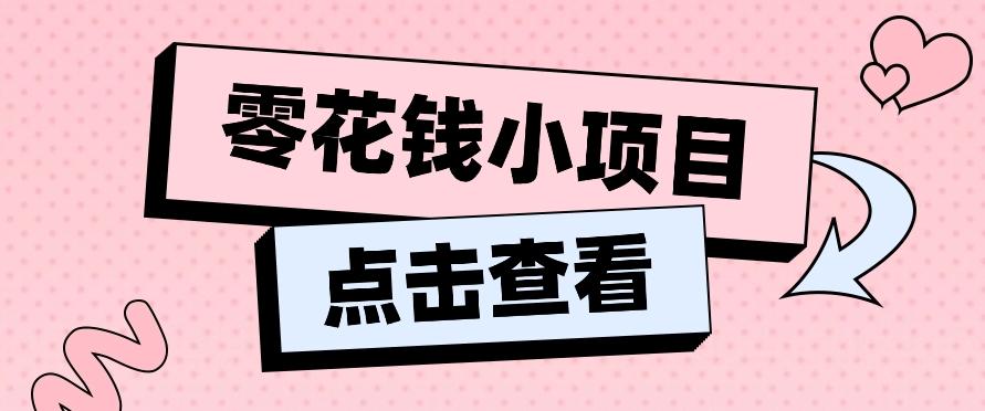 2024兼职副业零花钱小项目，单日50-100新手小白轻松上手(内含详细教程)-点子口袋网