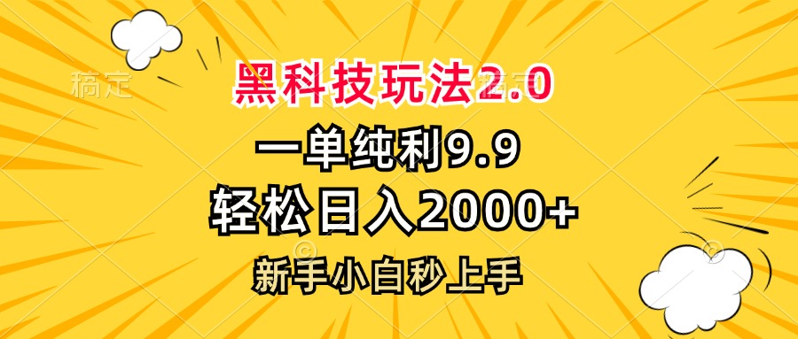 黑科技玩法2.0，一单9.9，轻松日入2000+，新手小白秒上手-点子口袋网
