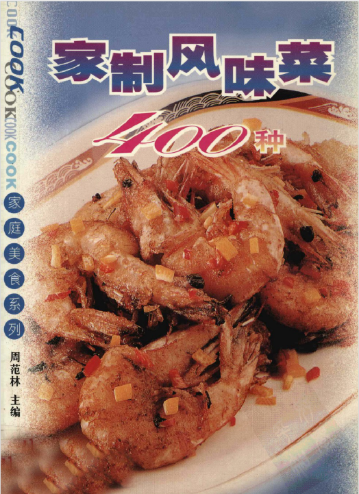 家制风味菜400种-点子口袋网